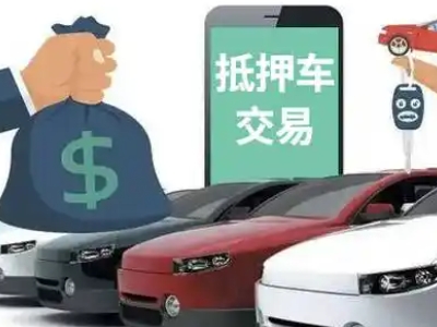 城西汽车抵押贷款通过率高