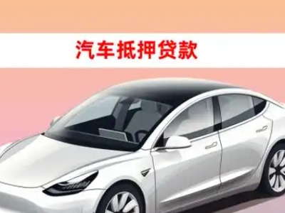 办理城西车辆抵押贷款需要什么条件,优势以及结清手续?