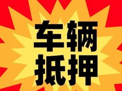 城西汽车抵押贷款利息一般是多少?